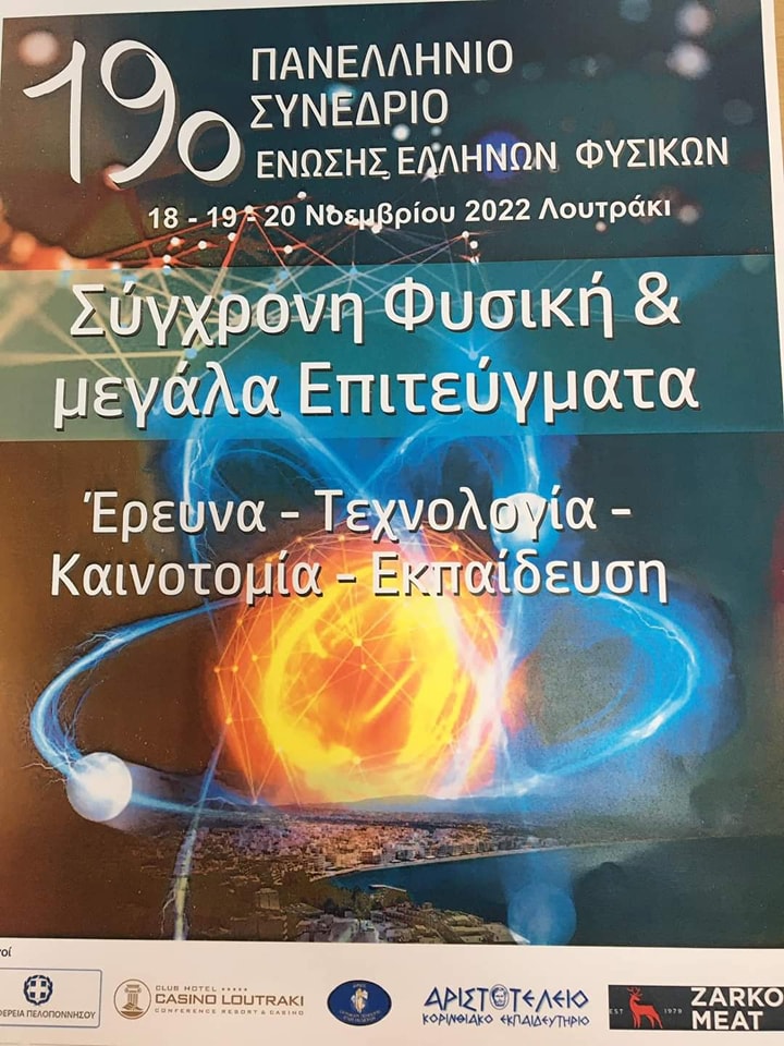 ενωση ελληνων φυσικών